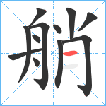 艄笔顺分解图片12