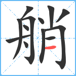 艄笔顺分解图片13