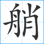 艄笔顺分解图片14