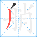 艄笔顺分解图片2