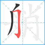 艄笔顺分解图片3