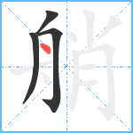 艄笔顺分解图片4