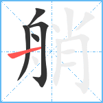 艄笔顺分解图片5