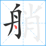 艄笔顺分解图片6