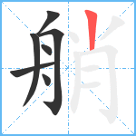 艄笔顺分解图片7