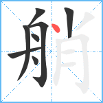 艄笔顺分解图片8