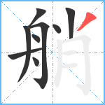 艄笔顺分解图片9