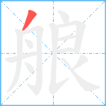 艆笔顺分解图片1