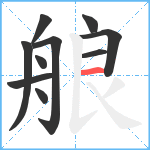 艆笔顺分解图片10