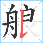 艆笔顺分解图片11