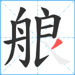 艆笔顺分解图片12