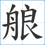 艆笔顺分解图片14