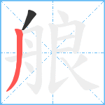 艆笔顺分解图片2