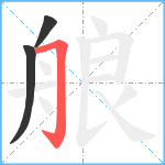 艆笔顺分解图片3