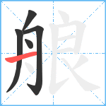 艆笔顺分解图片5