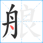 艆笔顺分解图片6