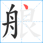 艆笔顺分解图片7