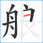 艆笔顺分解图片9