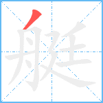 艇笔顺分解图片1