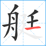 艇笔顺分解图片10