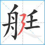 艇笔顺分解图片11