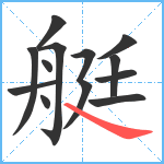 艇笔顺分解图片12