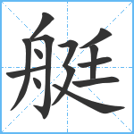 艇笔顺分解图片13