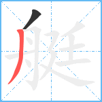 艇笔顺分解图片2