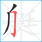 艇笔顺分解图片3