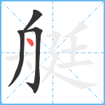 艇笔顺分解图片4