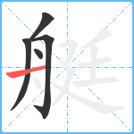 艇笔顺分解图片5