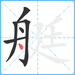 艇笔顺分解图片6