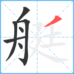 艇笔顺分解图片7