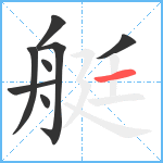 艇笔顺分解图片8