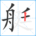 艇笔顺分解图片9