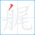 艉笔顺分解图片1