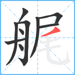 艉笔顺分解图片10