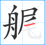 艉笔顺分解图片11