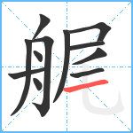 艉笔顺分解图片12