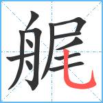 艉笔顺分解图片13