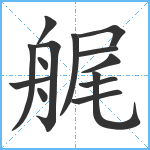 艉笔顺分解图片14