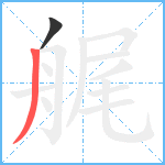 艉笔顺分解图片2