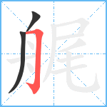 艉笔顺分解图片3