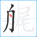 艉笔顺分解图片4