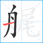 艉笔顺分解图片5