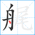 艉笔顺分解图片6