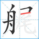 艉笔顺分解图片8