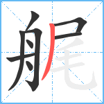 艉笔顺分解图片9