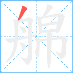 艊笔顺分解图片1