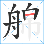 艊笔顺分解图片10